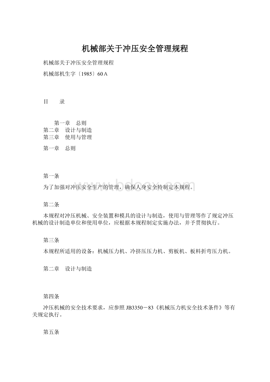 机械部关于冲压安全管理规程Word文档格式.docx