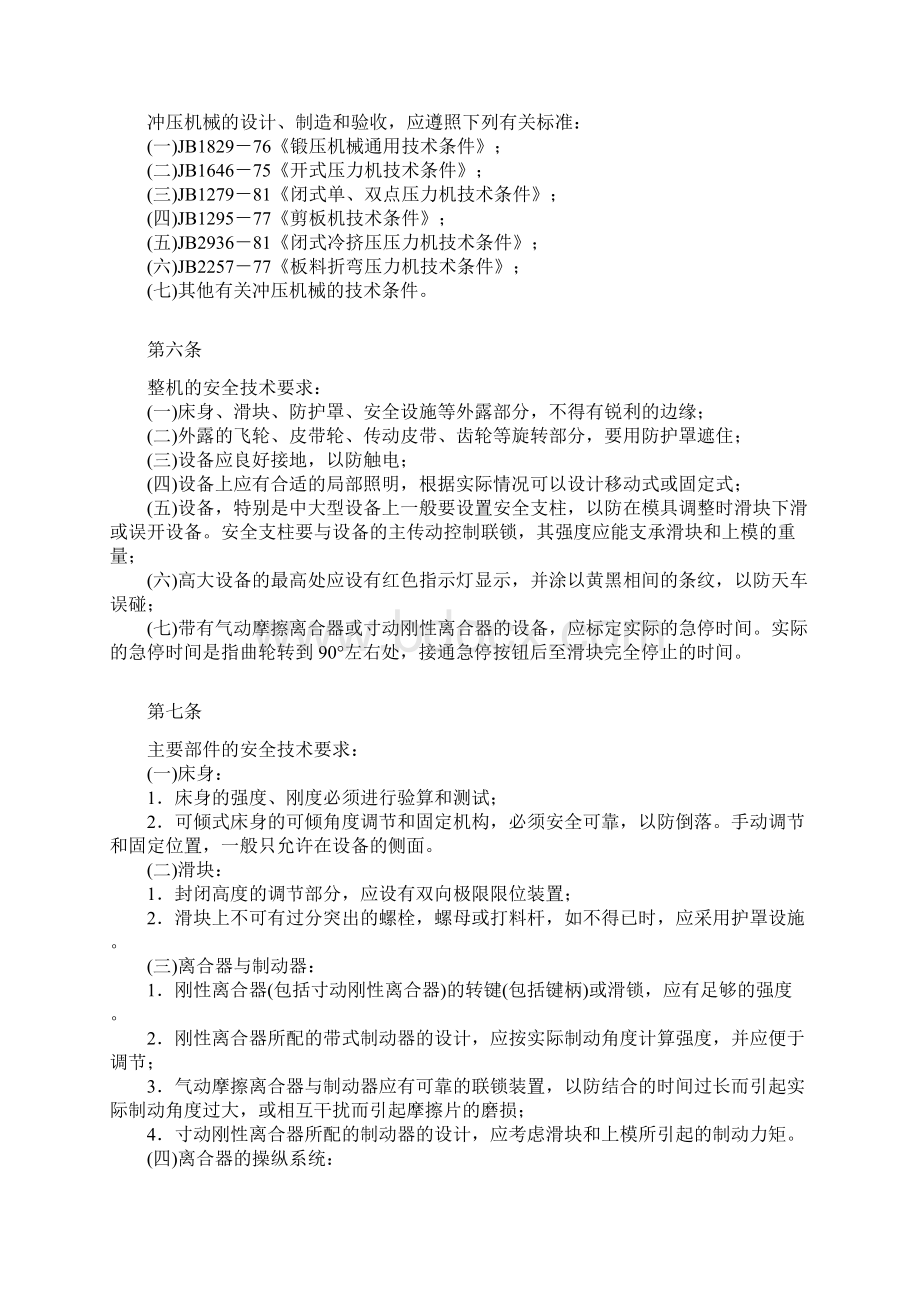 机械部关于冲压安全管理规程Word文档格式.docx_第2页