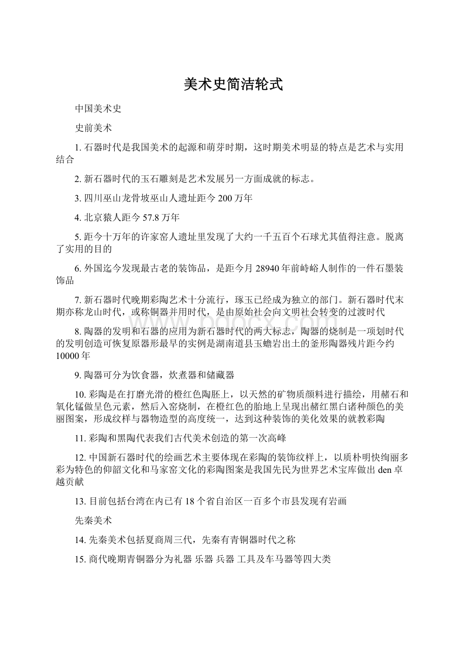 美术史简洁轮式.docx