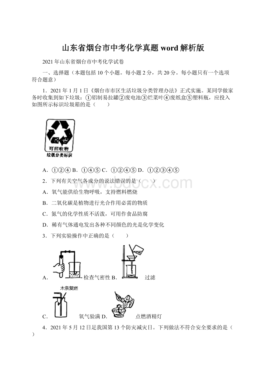 山东省烟台市中考化学真题word解析版文档格式.docx