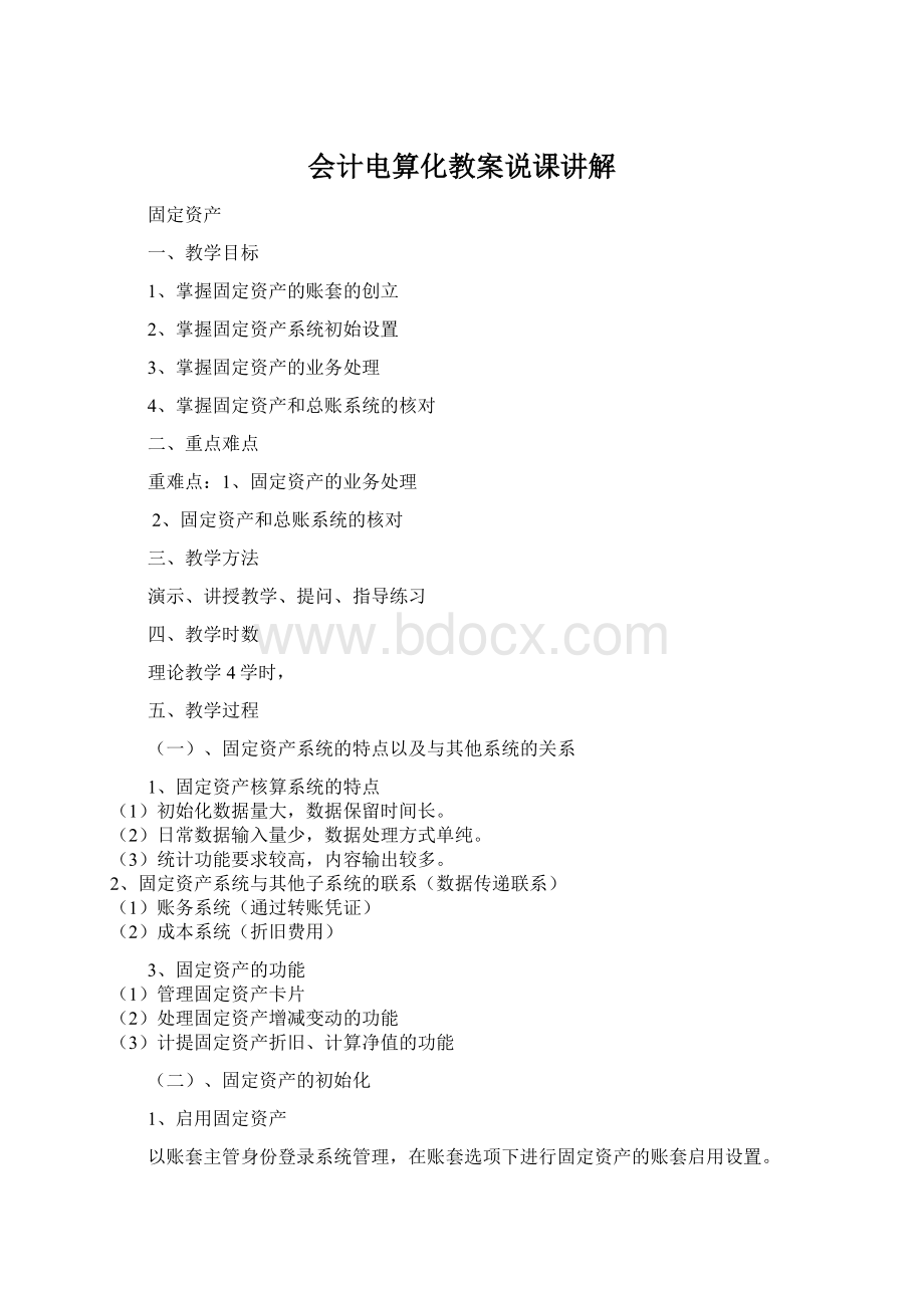 会计电算化教案说课讲解文档格式.docx_第1页