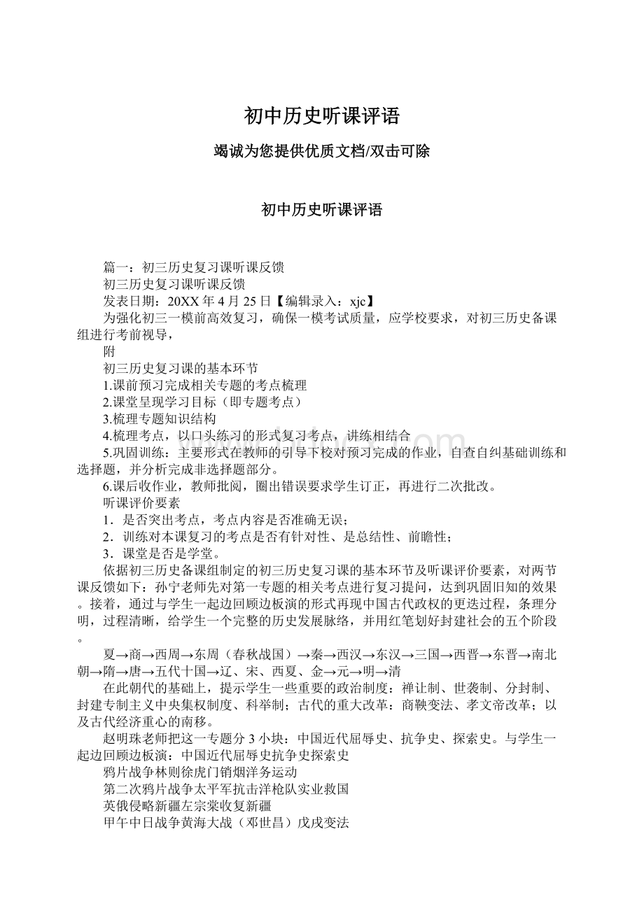 初中历史听课评语Word文档格式.docx_第1页