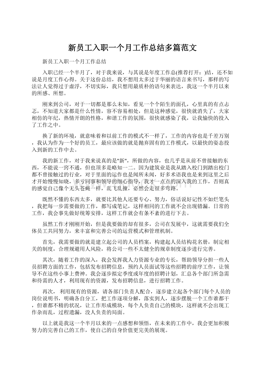 新员工入职一个月工作总结多篇范文Word文档格式.docx_第1页