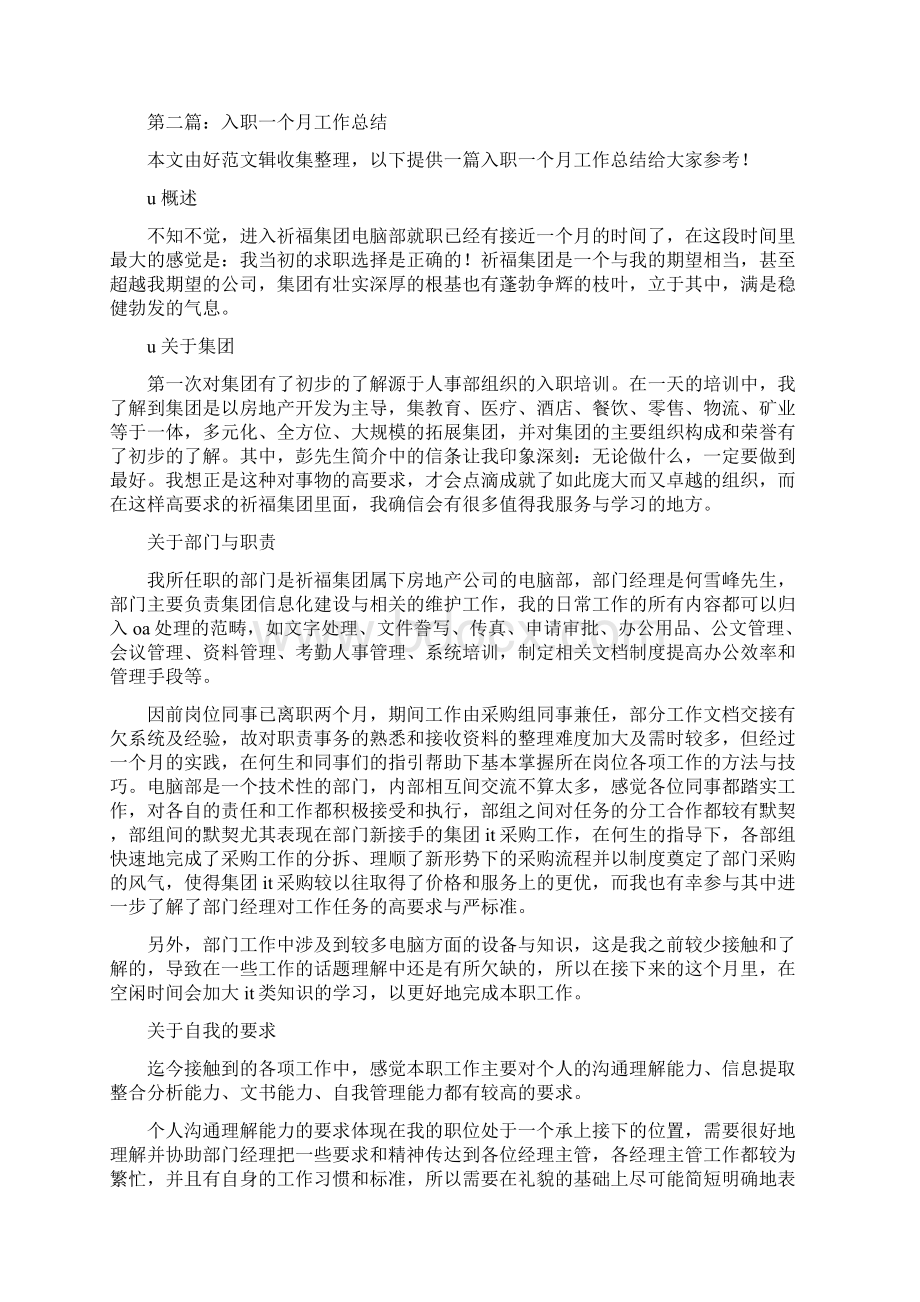 新员工入职一个月工作总结多篇范文Word文档格式.docx_第2页