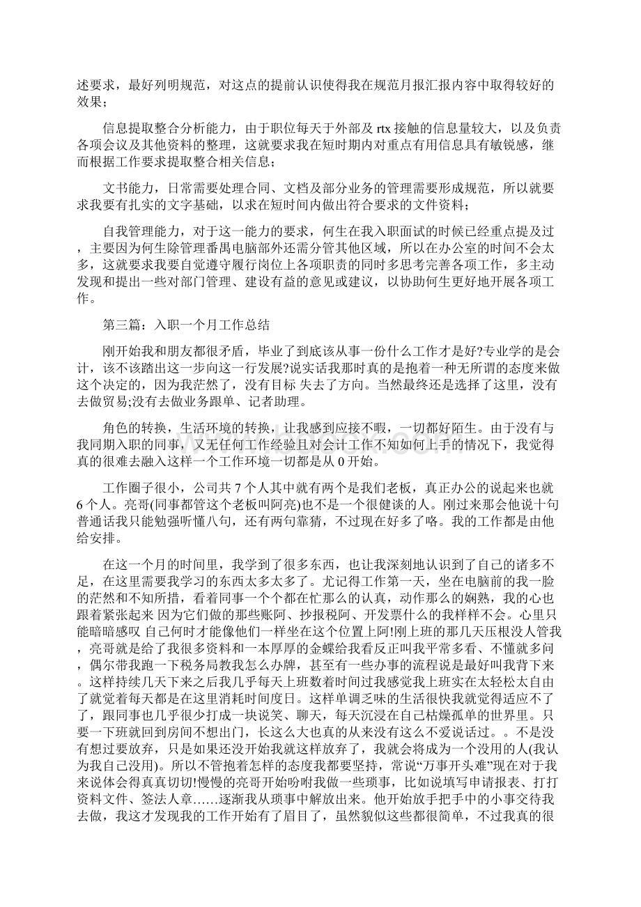 新员工入职一个月工作总结多篇范文Word文档格式.docx_第3页