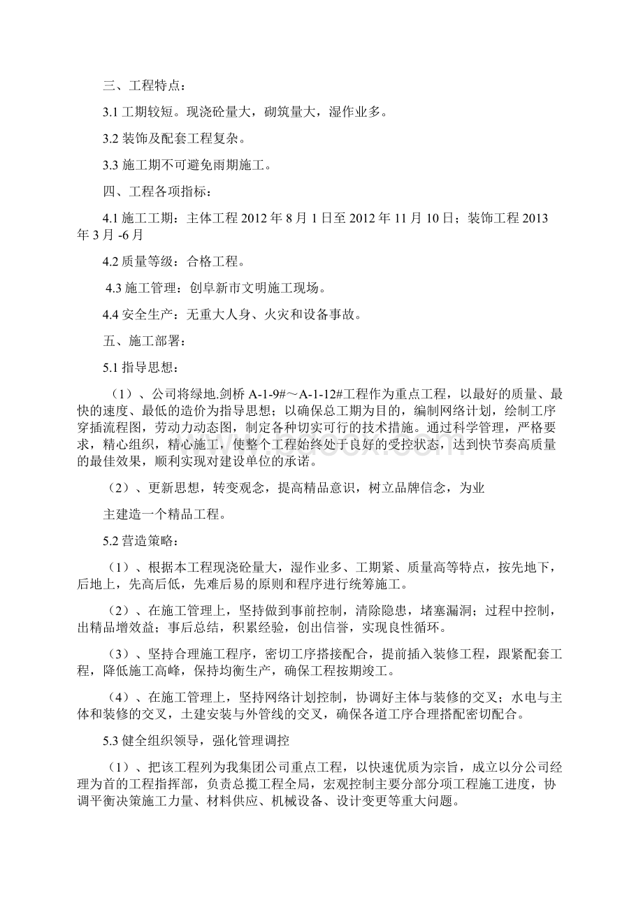 阜新绿地46剑桥项目第七项目部施工组织设计Word文档下载推荐.docx_第2页