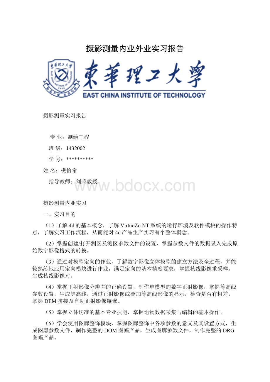 摄影测量内业外业实习报告Word格式文档下载.docx_第1页