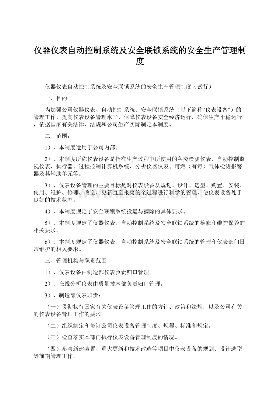 仪器仪表自动控制系统及安全联锁系统的安全生产管理制度文档格式.docx