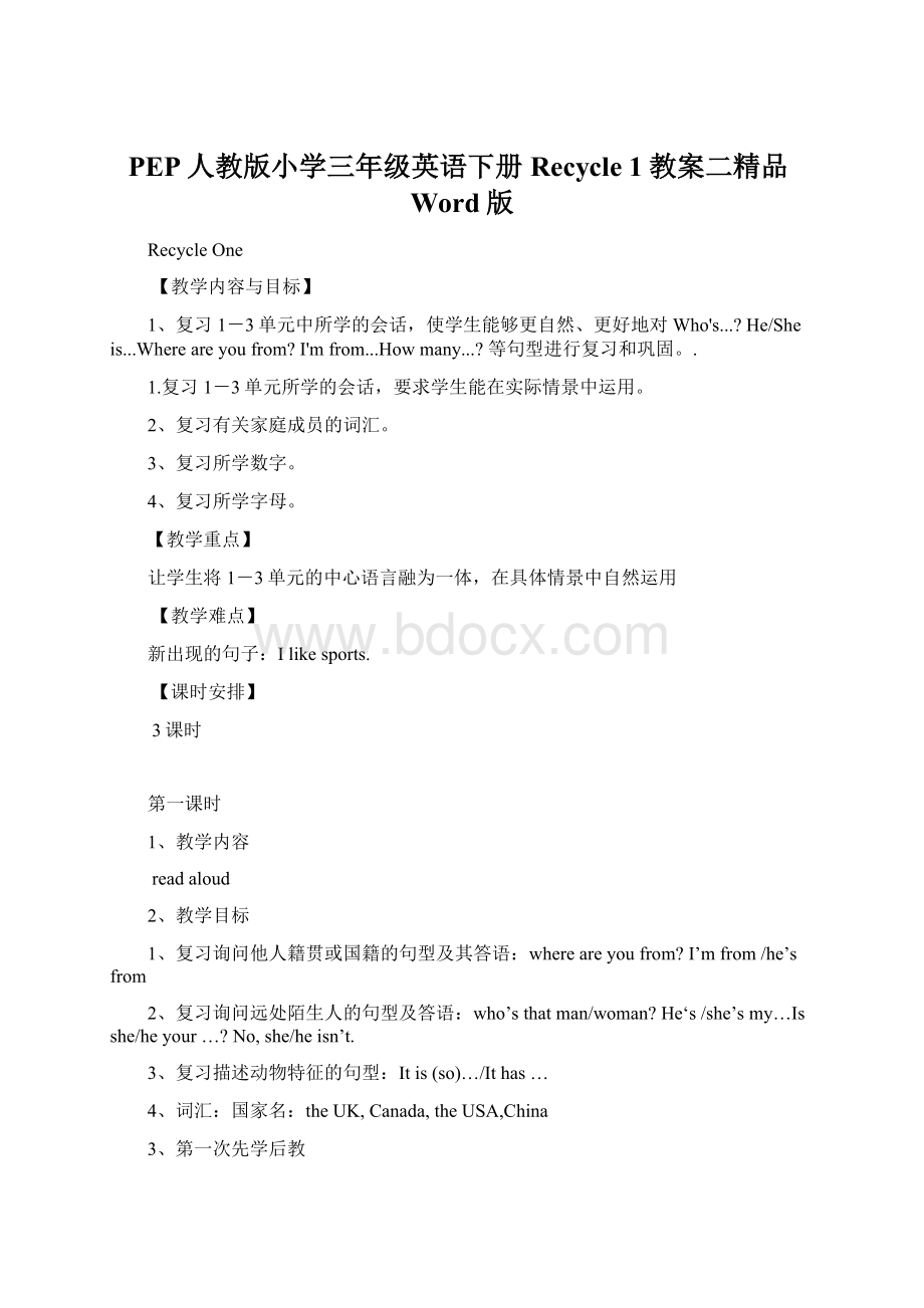 PEP人教版小学三年级英语下册Recycle 1教案二精品Word版Word格式文档下载.docx_第1页