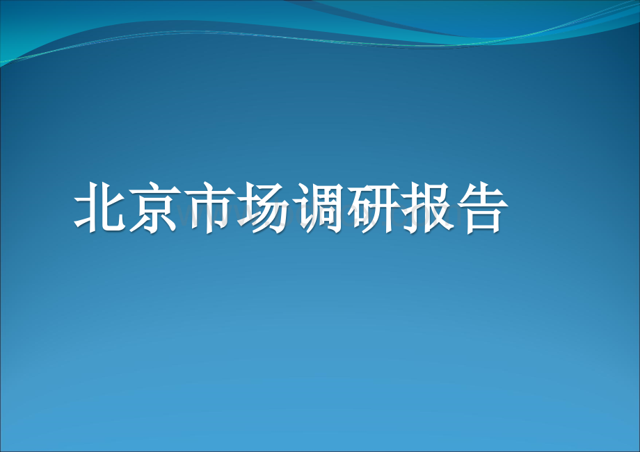 北京市场调研报告2PPT推荐.ppt_第1页