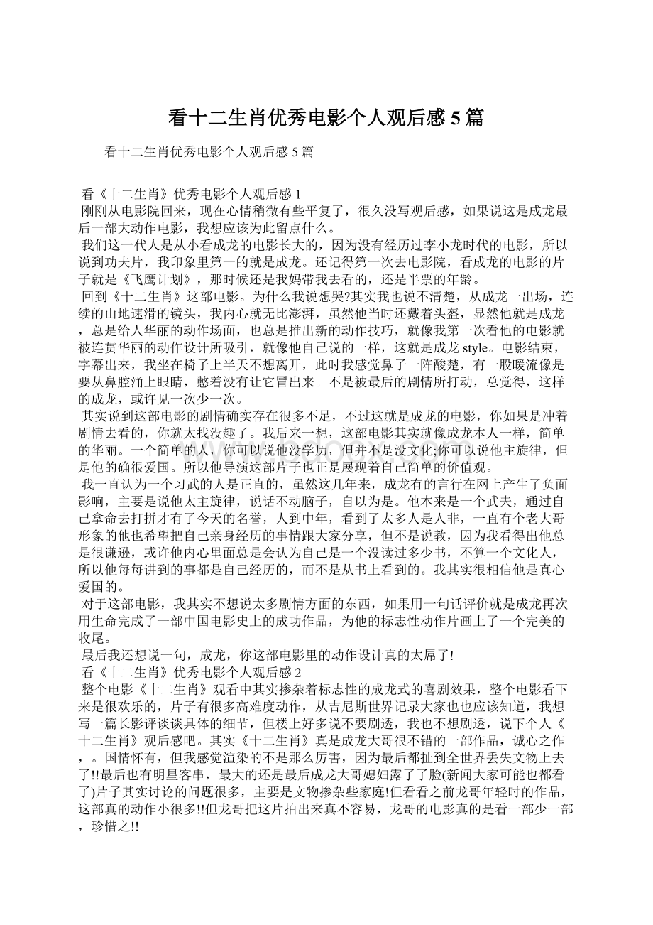 看十二生肖优秀电影个人观后感5篇.docx_第1页