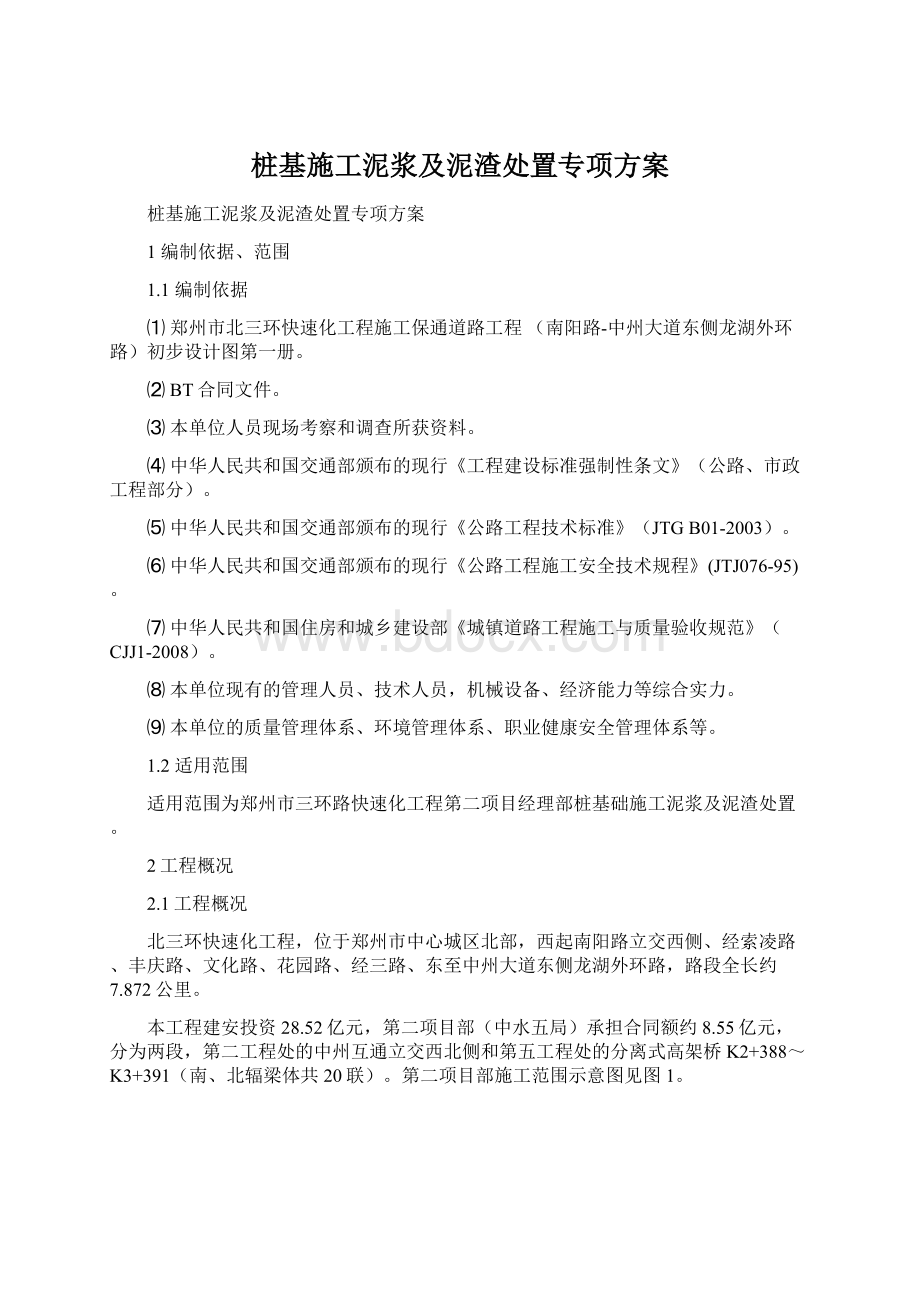 桩基施工泥浆及泥渣处置专项方案文档格式.docx_第1页