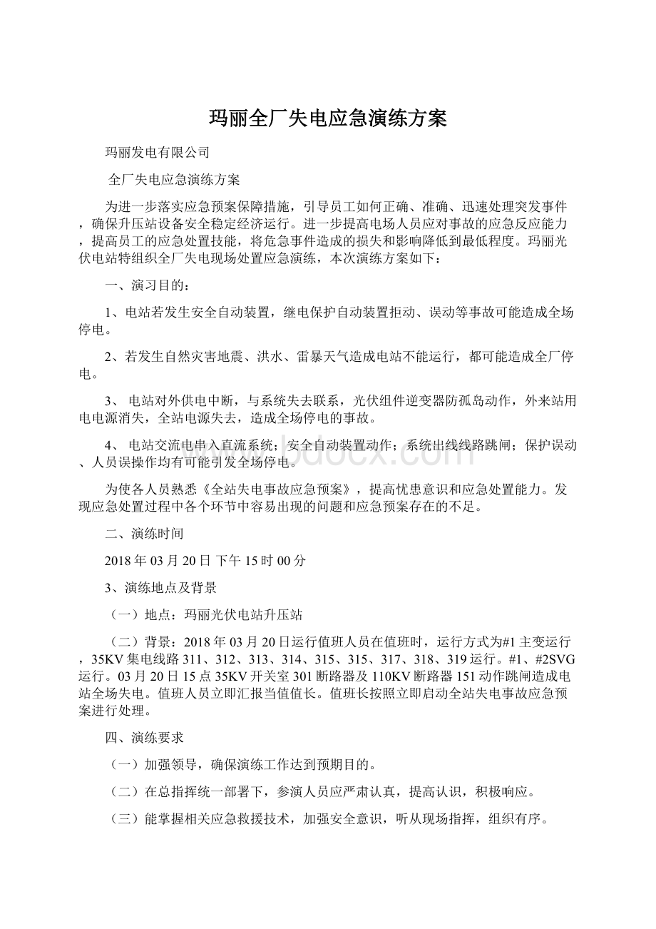 玛丽全厂失电应急演练方案.docx