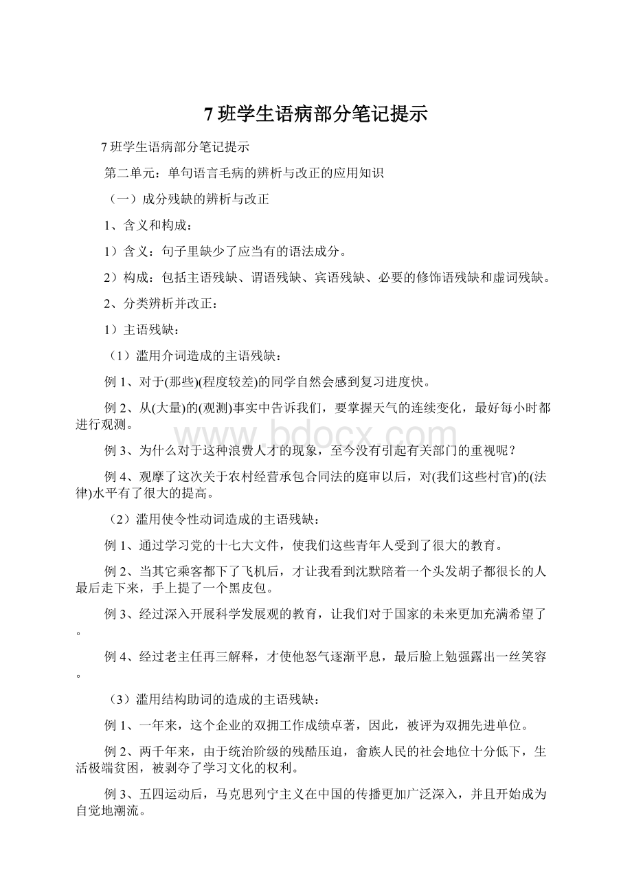 7班学生语病部分笔记提示.docx