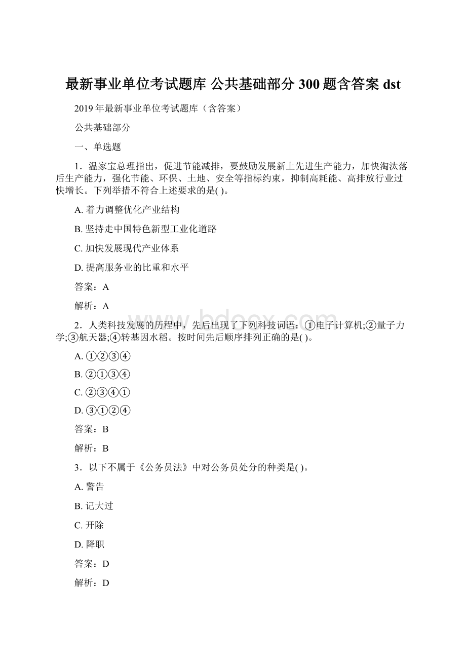 最新事业单位考试题库 公共基础部分300题含答案dstWord文件下载.docx_第1页