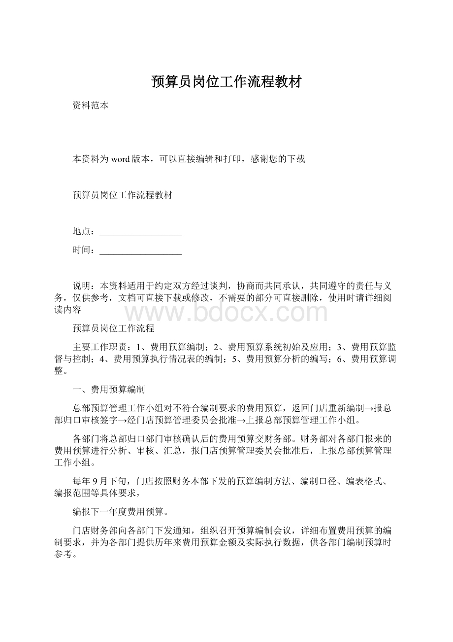 预算员岗位工作流程教材Word文件下载.docx