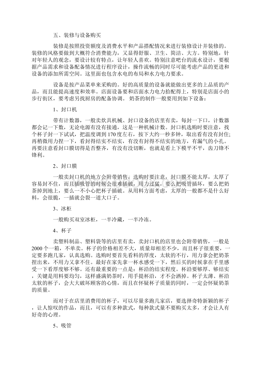 精品文档奶茶店创业计划书范本精品文档文档格式.docx_第3页