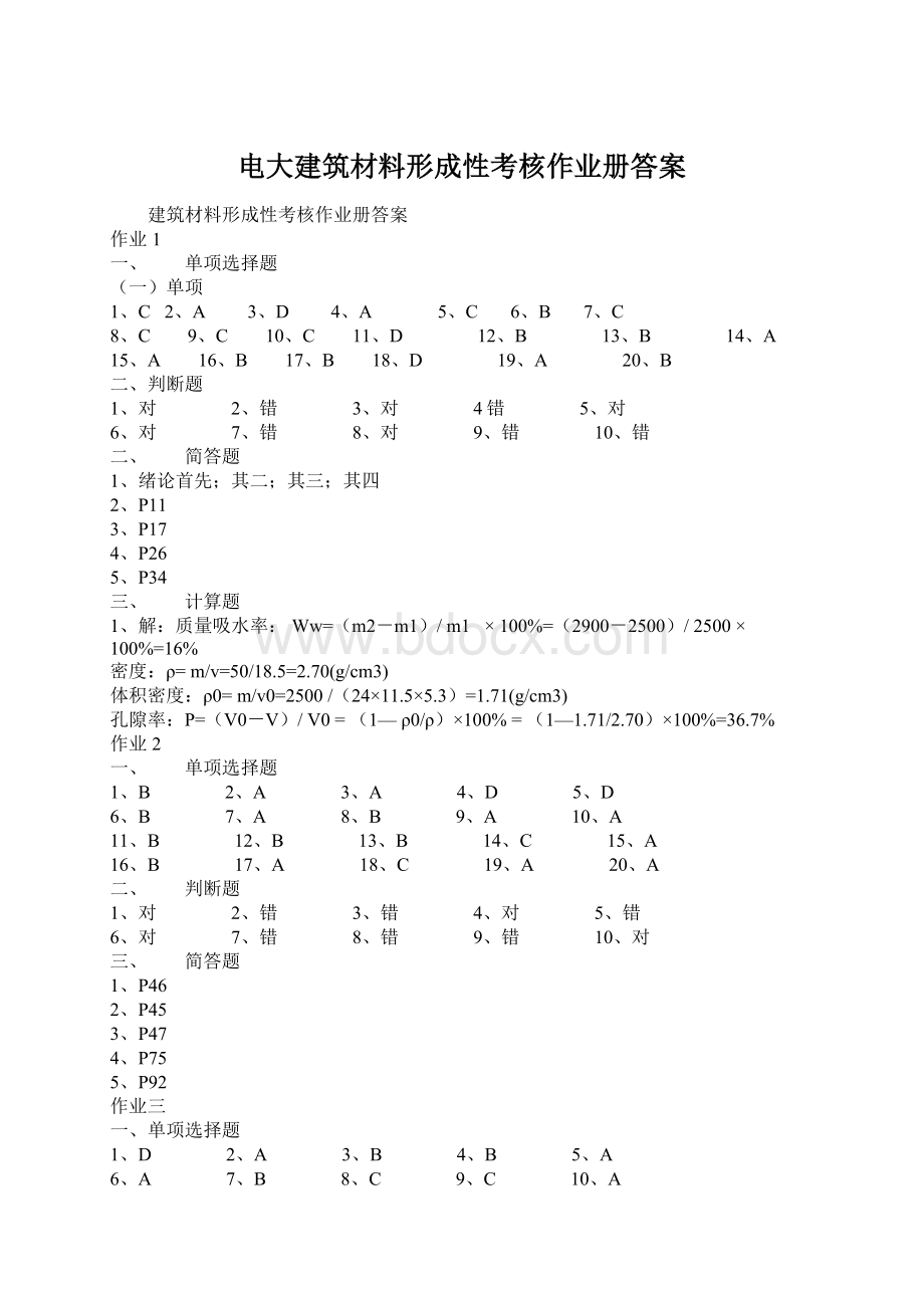 电大建筑材料形成性考核作业册答案.docx_第1页