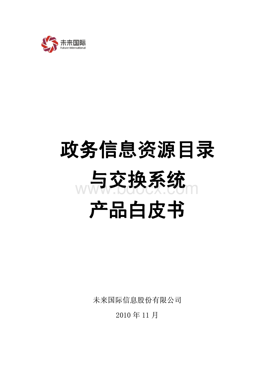 政务信息资源目录与交换系统产品白皮书.pdf