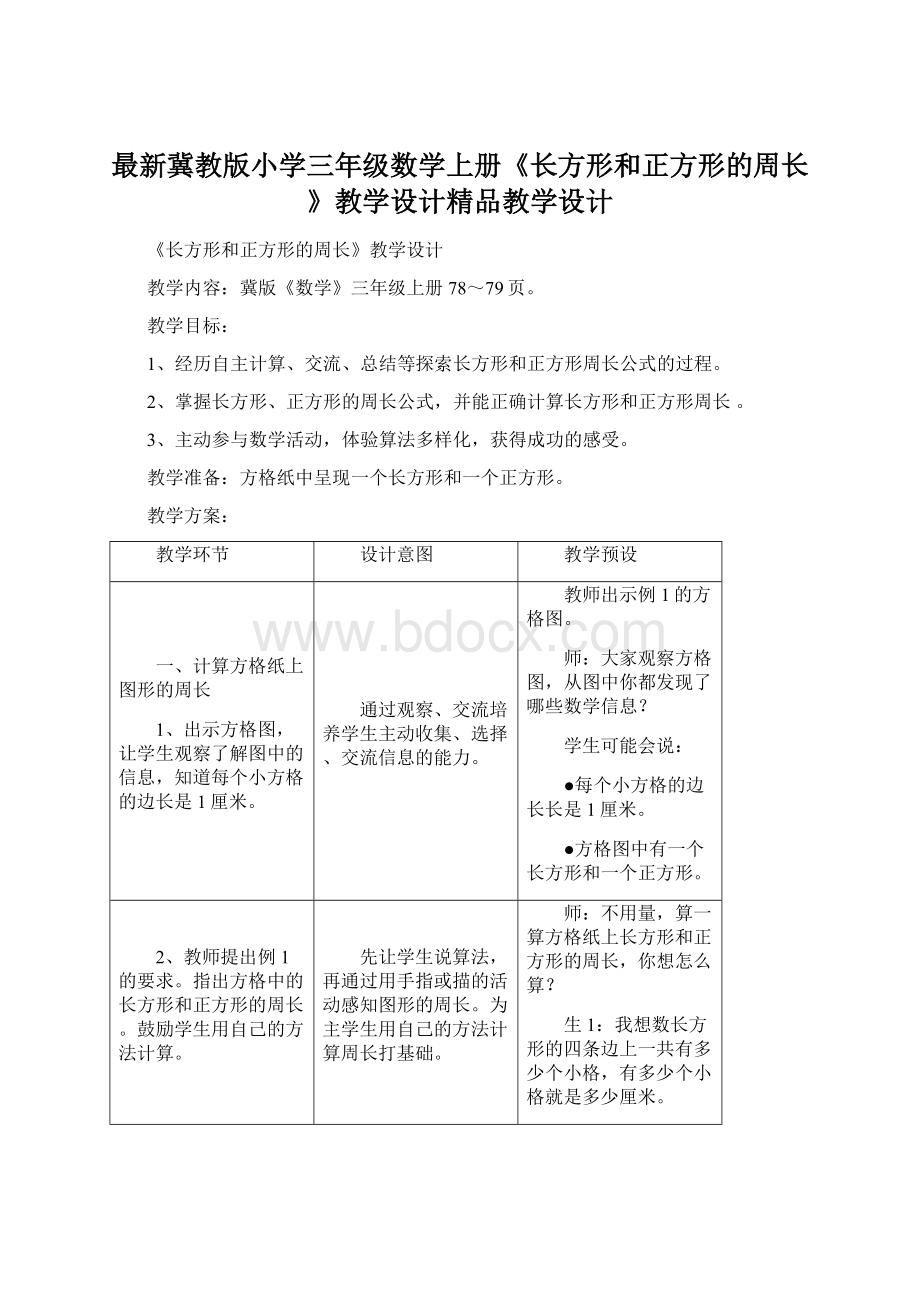 最新冀教版小学三年级数学上册《长方形和正方形的周长》教学设计精品教学设计Word文档格式.docx_第1页