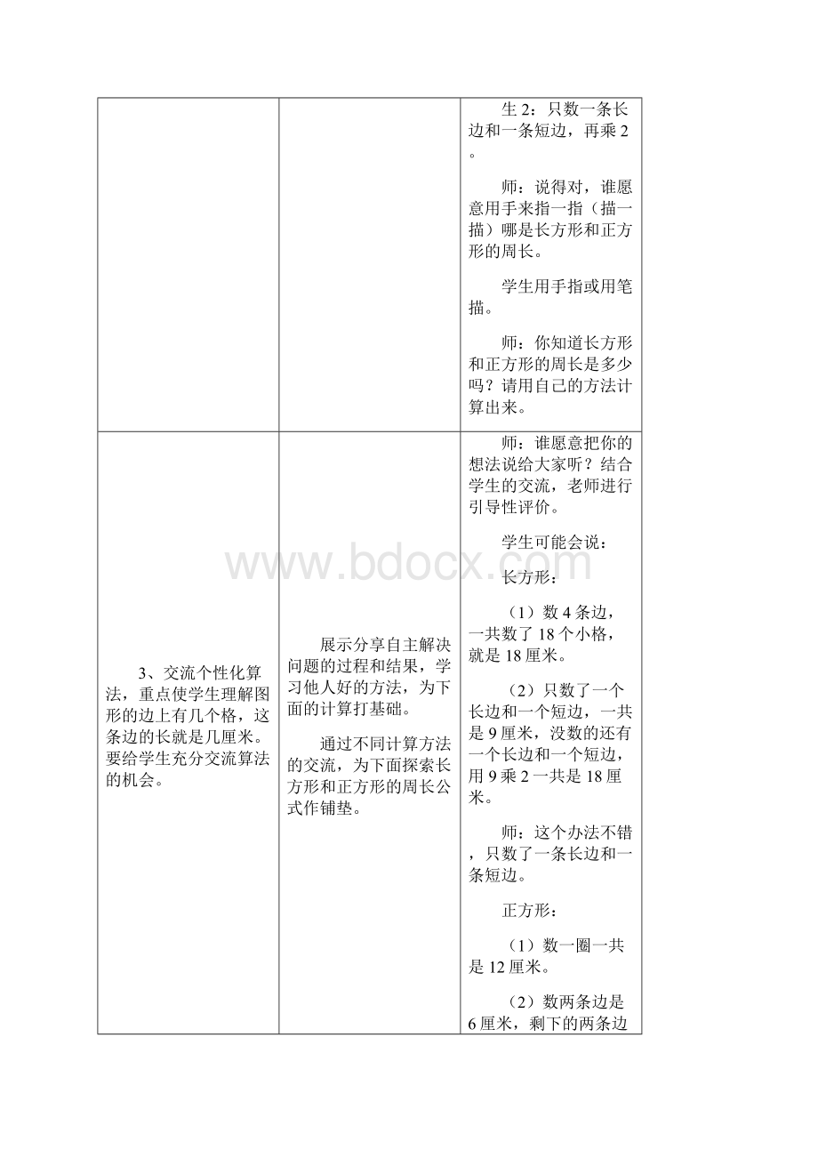 最新冀教版小学三年级数学上册《长方形和正方形的周长》教学设计精品教学设计Word文档格式.docx_第2页