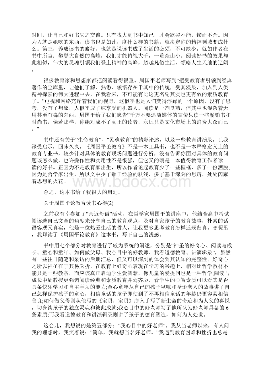 关于周国平论教育读书心得5篇.docx_第2页