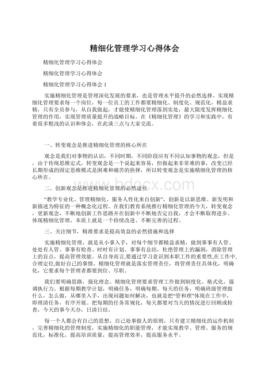 精细化管理学习心得体会.docx