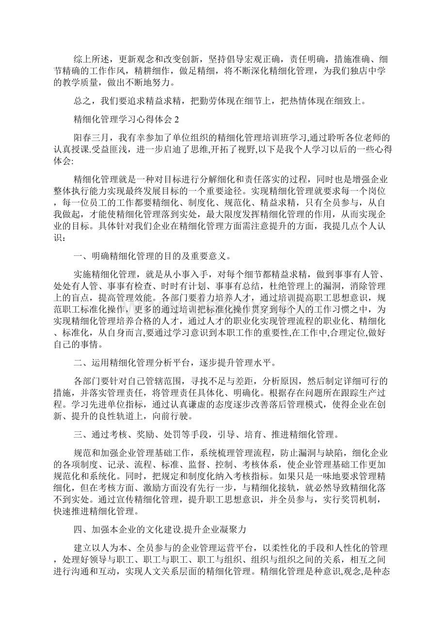 精细化管理学习心得体会.docx_第2页