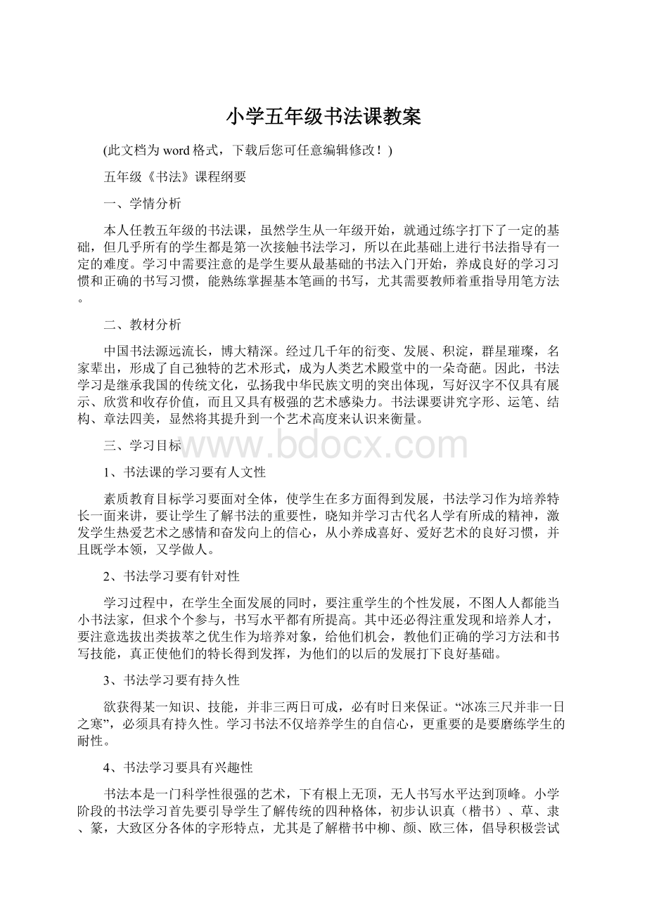 小学五年级书法课教案Word格式文档下载.docx_第1页