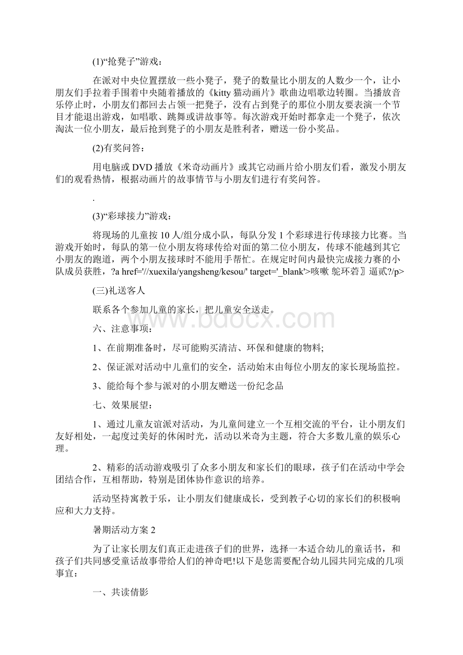 暑期活动方案假期活动方案大全Word格式.docx_第2页