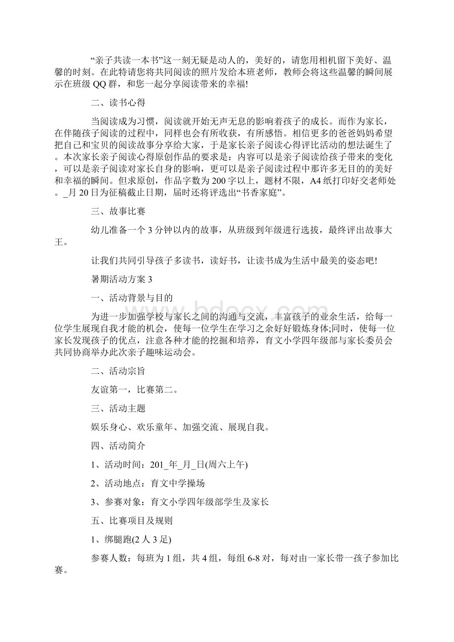 暑期活动方案假期活动方案大全Word格式.docx_第3页