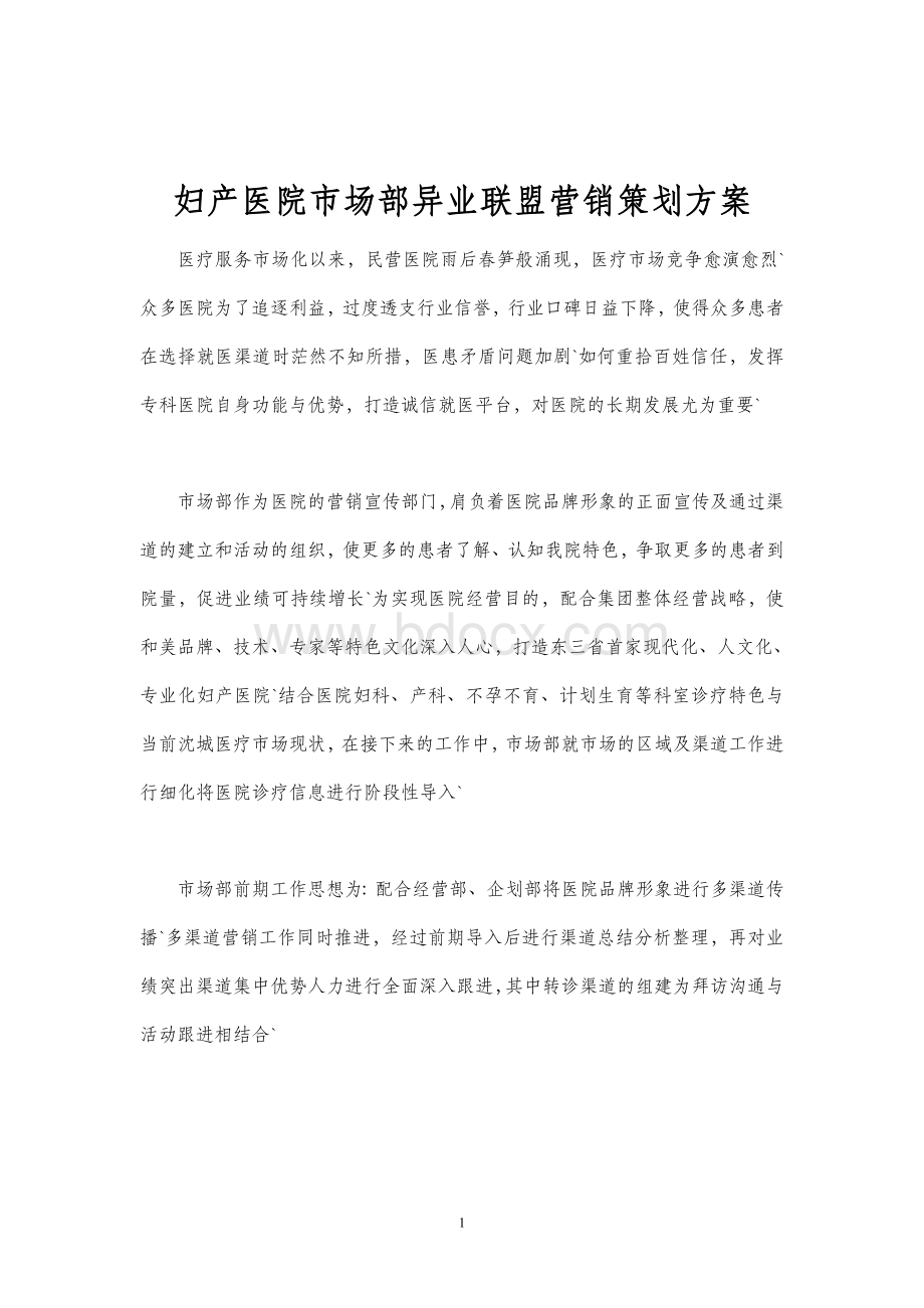 妇产医院市场部异业联盟营销策划方案.doc_第1页