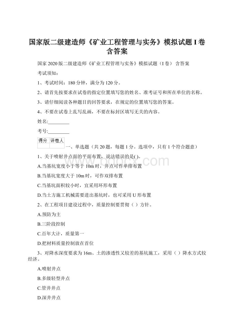 国家版二级建造师《矿业工程管理与实务》模拟试题I卷 含答案.docx_第1页