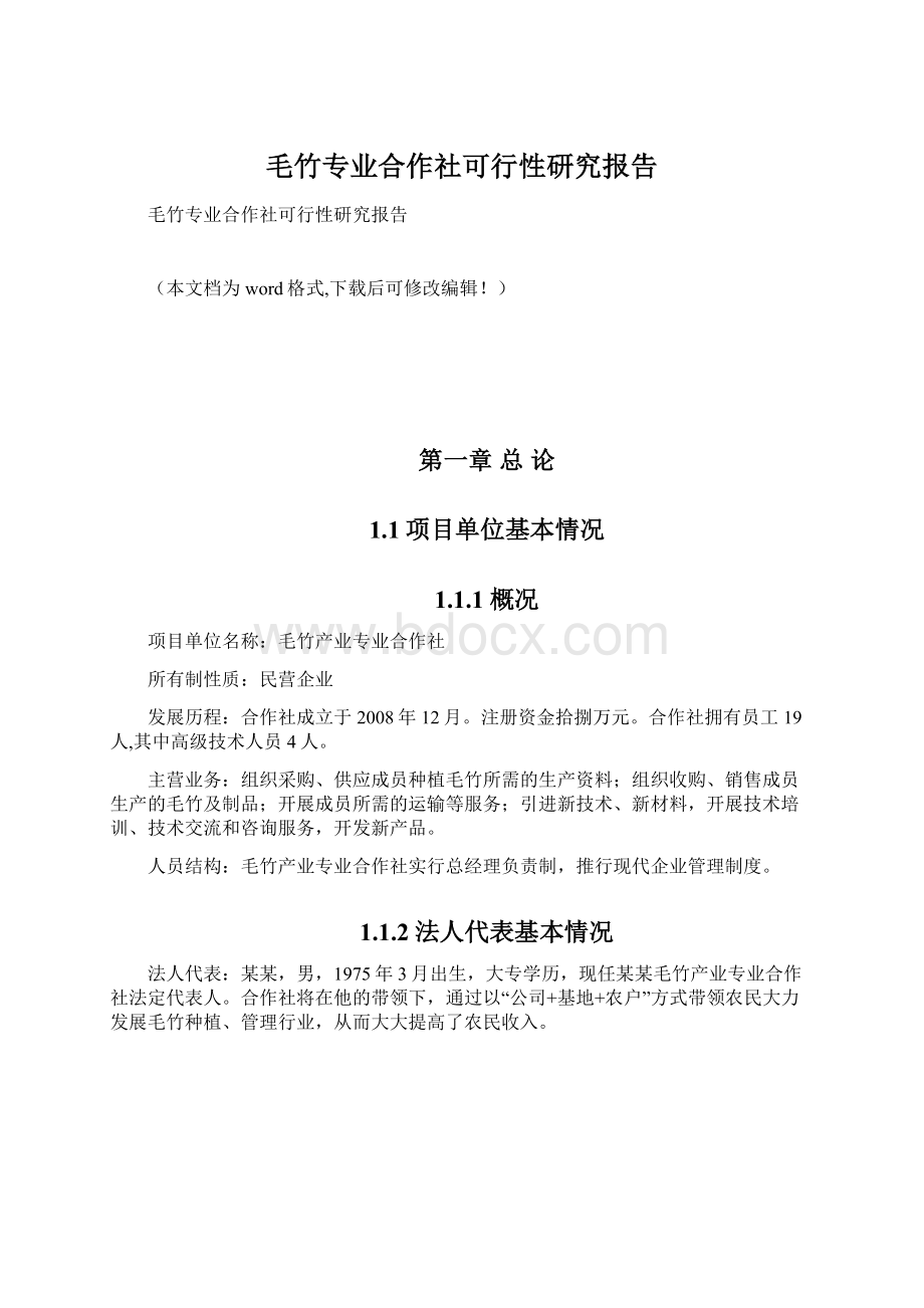 毛竹专业合作社可行性研究报告.docx