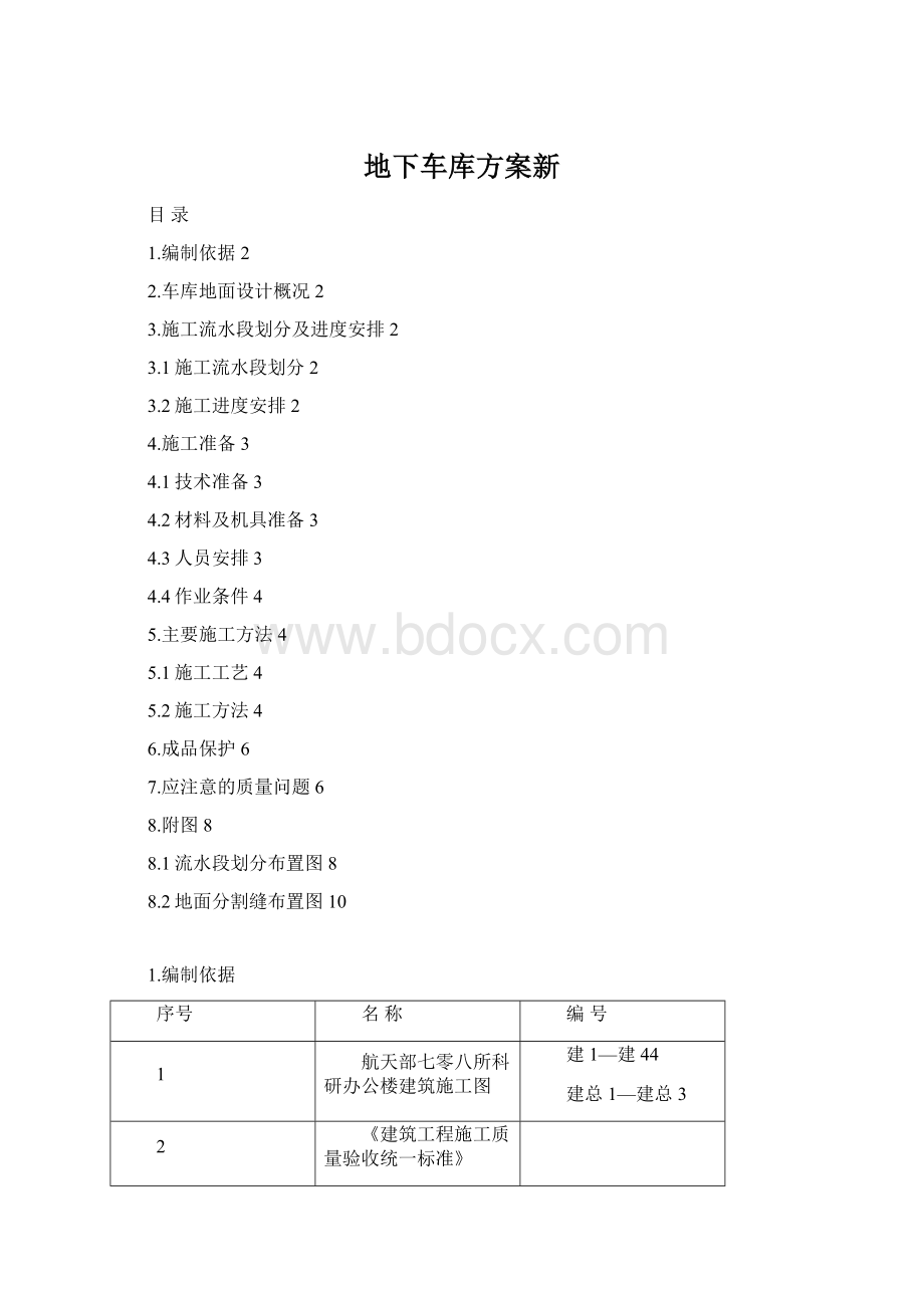 地下车库方案新.docx_第1页