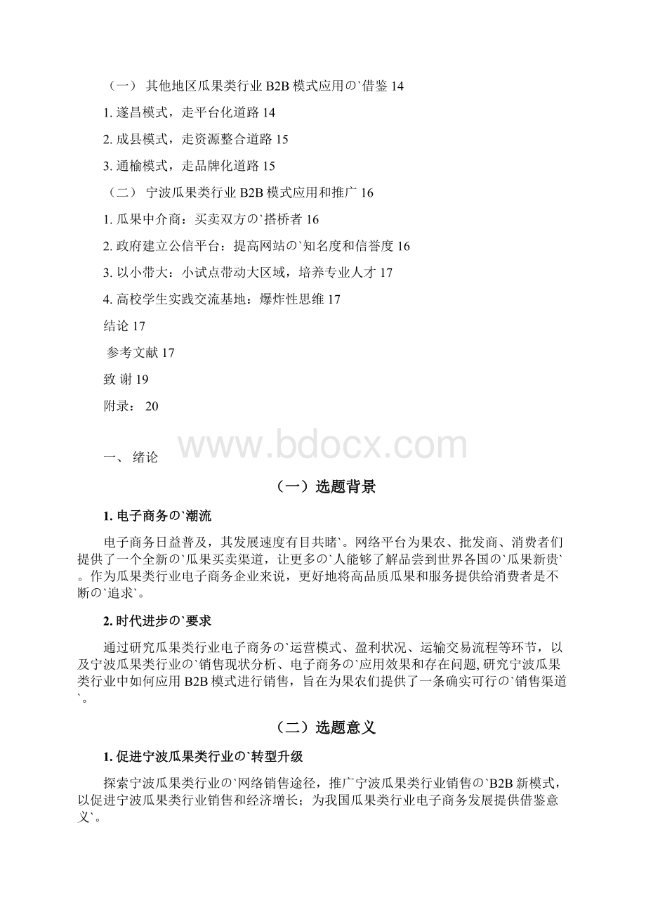 瓜果类行业B2B模式推广与应用研究可行性研究报告Word格式.docx_第3页