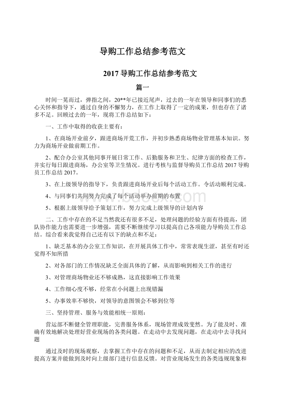 导购工作总结参考范文Word格式.docx_第1页