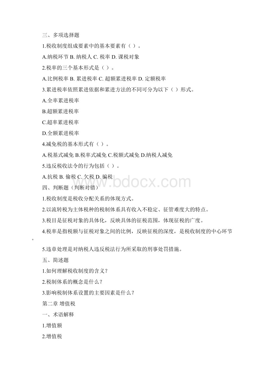 中国税制习题及答案0001.docx_第2页