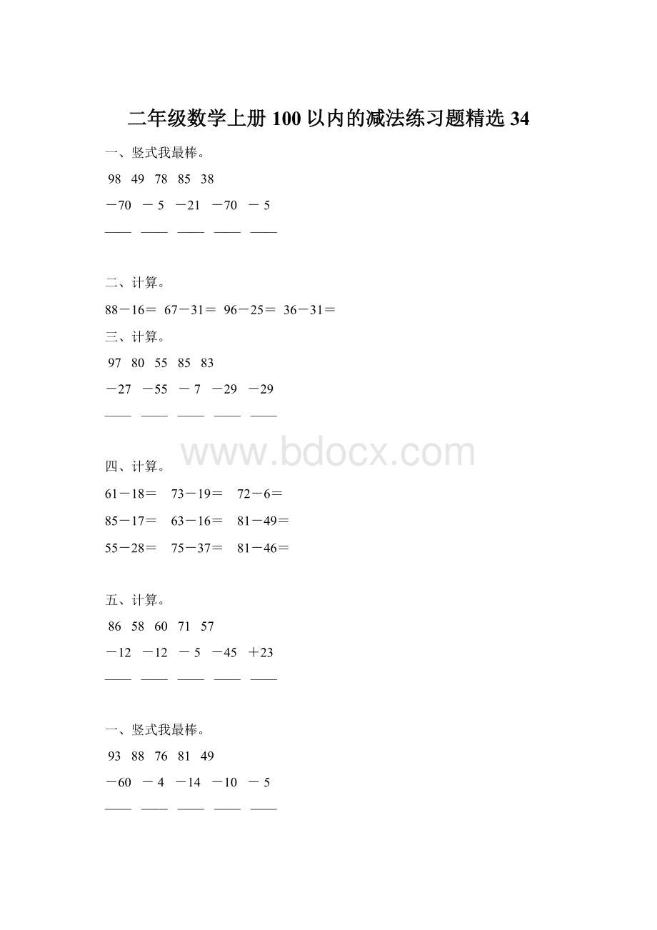 二年级数学上册100以内的减法练习题精选 34文档格式.docx