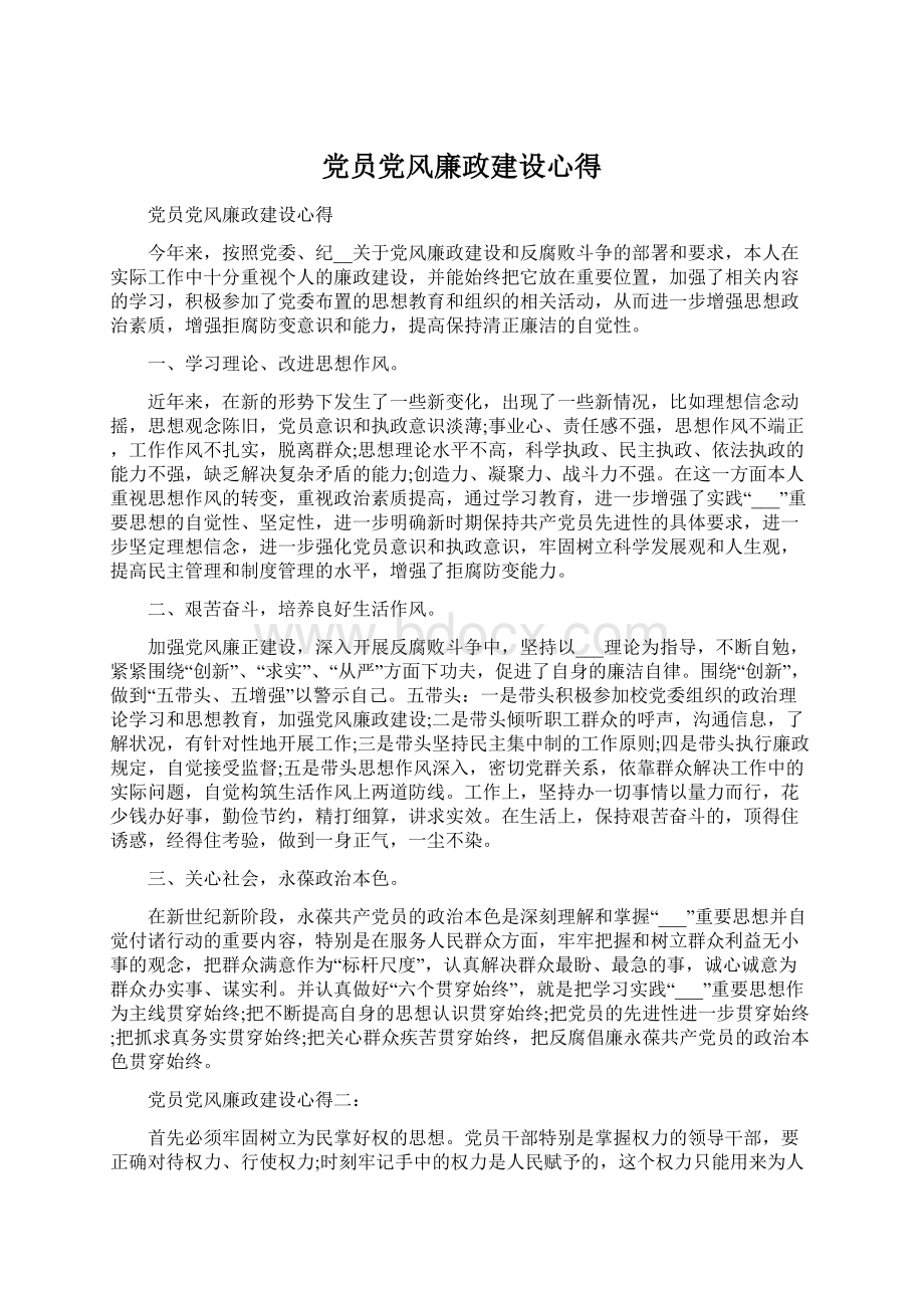 党员党风廉政建设心得Word格式文档下载.docx