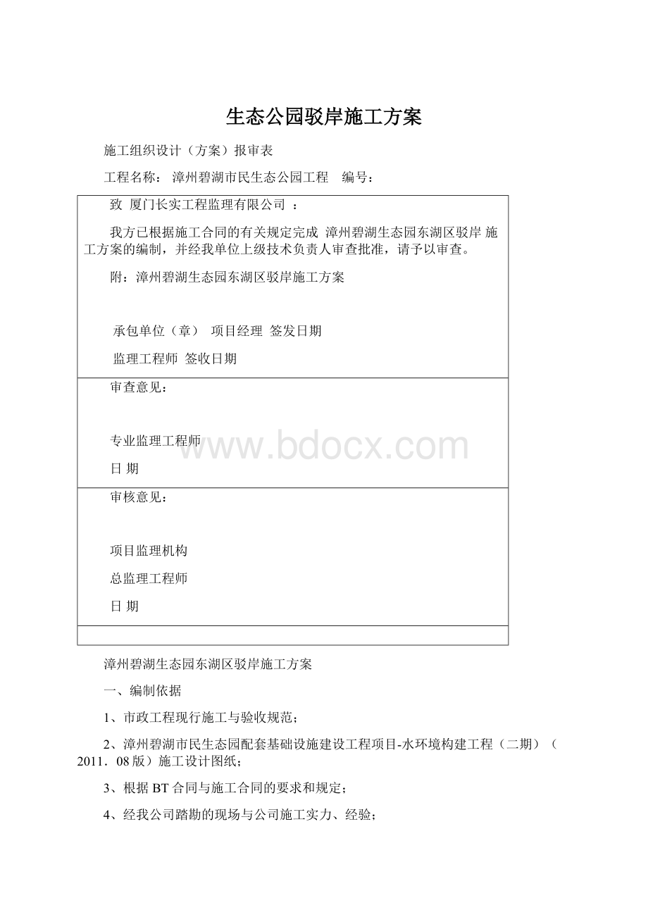 生态公园驳岸施工方案Word格式文档下载.docx_第1页