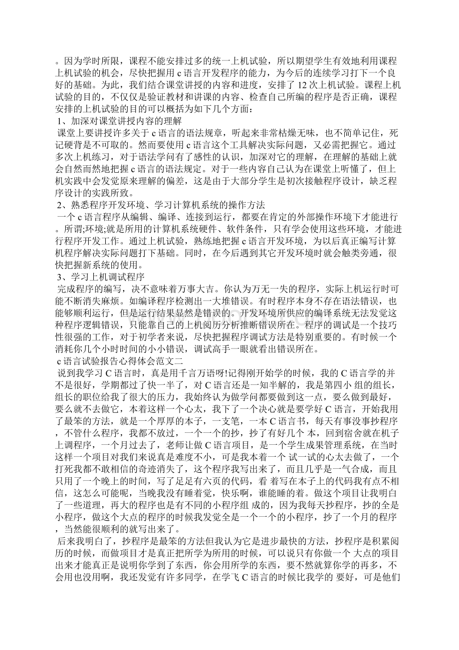 c语言试验报告心得体会四篇.docx_第2页