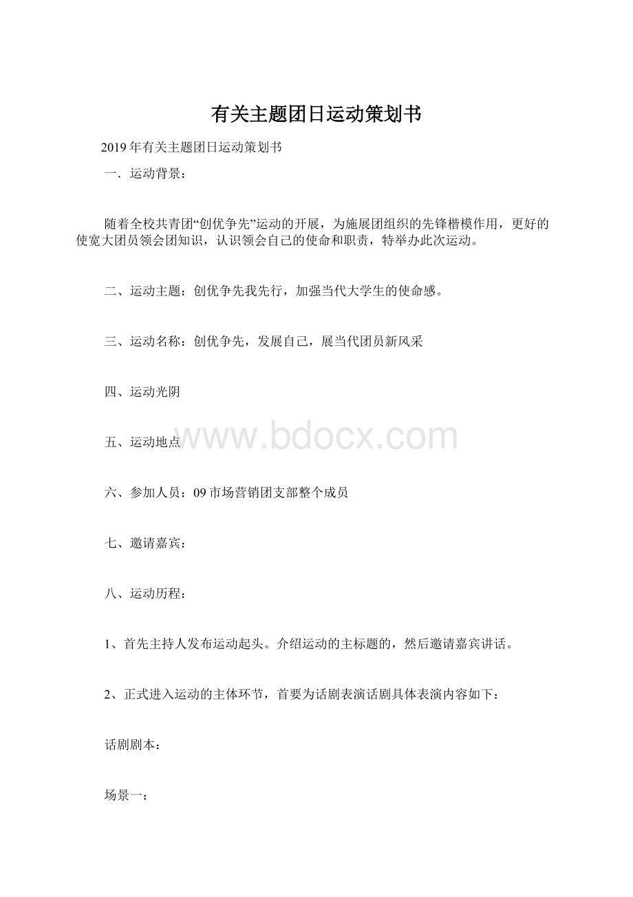 有关主题团日运动策划书.docx