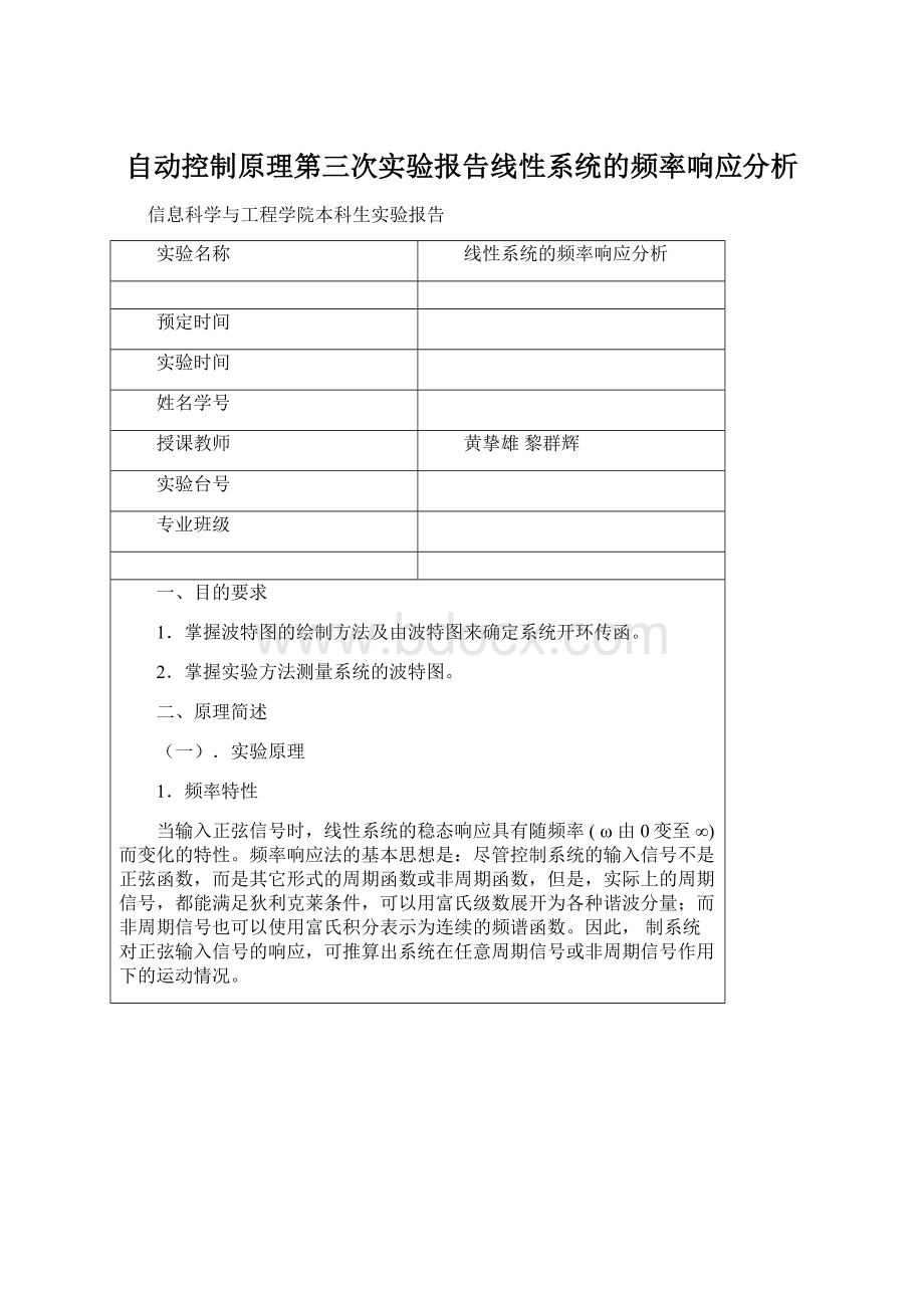 自动控制原理第三次实验报告线性系统的频率响应分析Word格式.docx_第1页