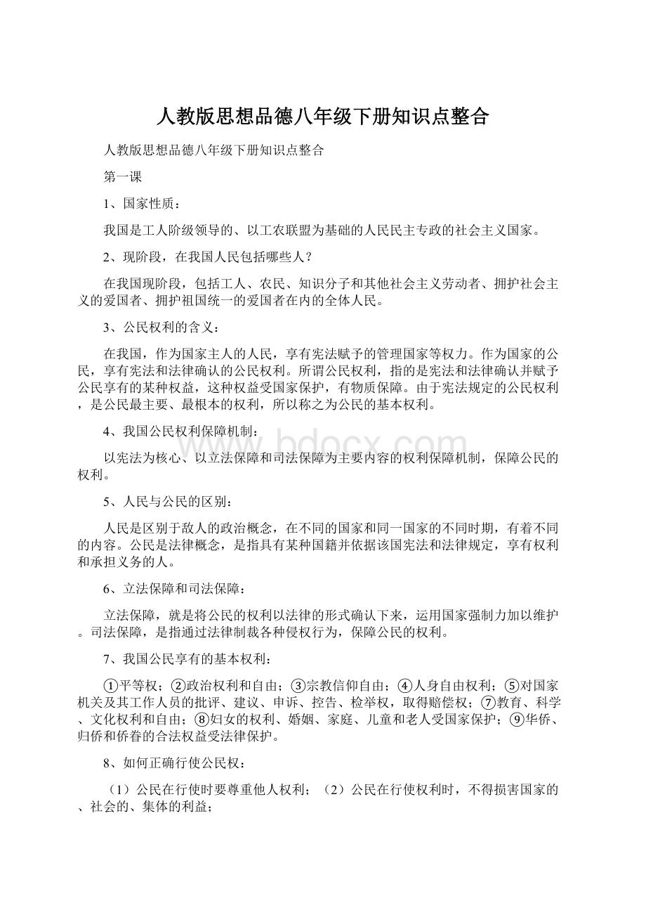 人教版思想品德八年级下册知识点整合.docx