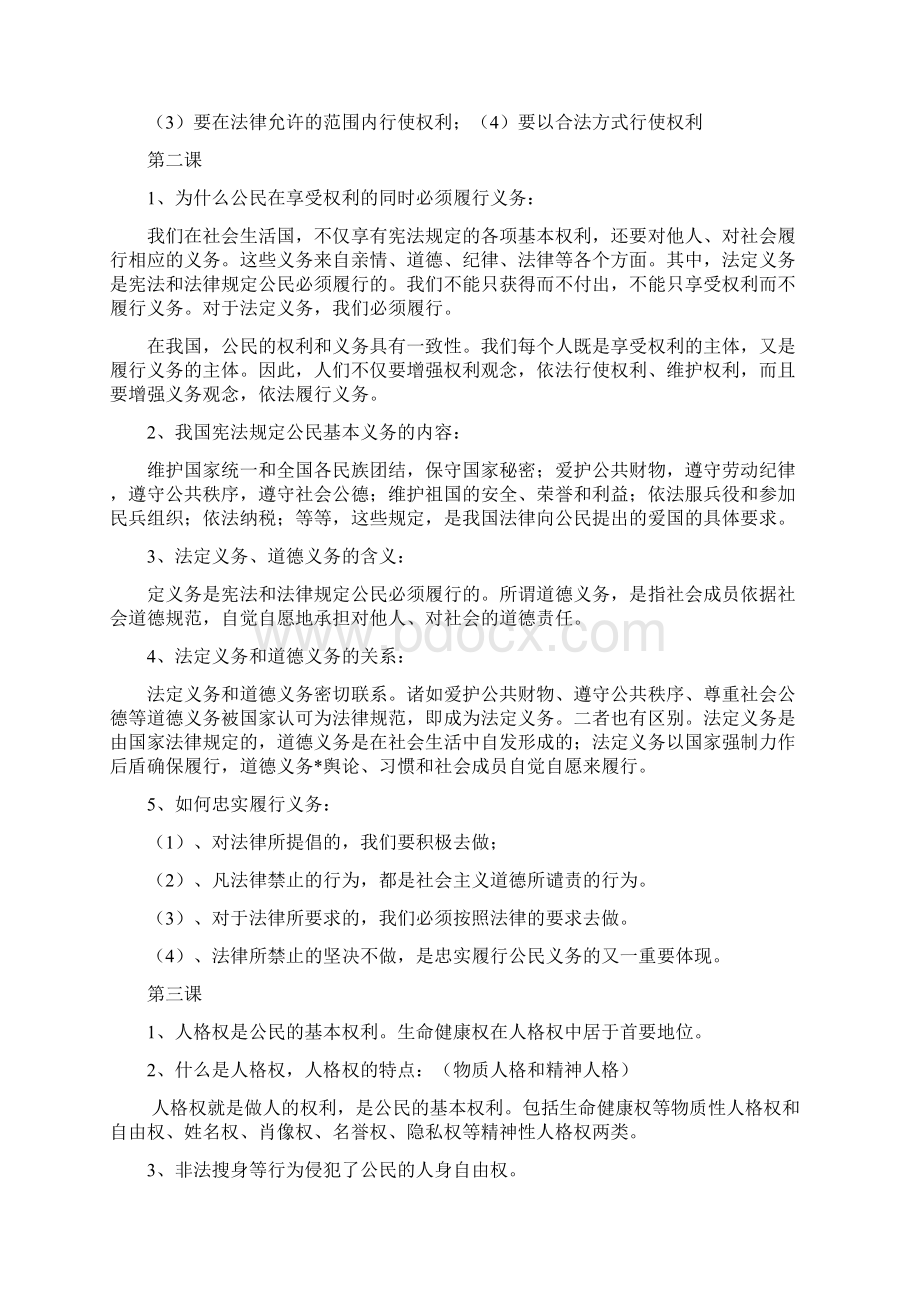 人教版思想品德八年级下册知识点整合文档格式.docx_第2页