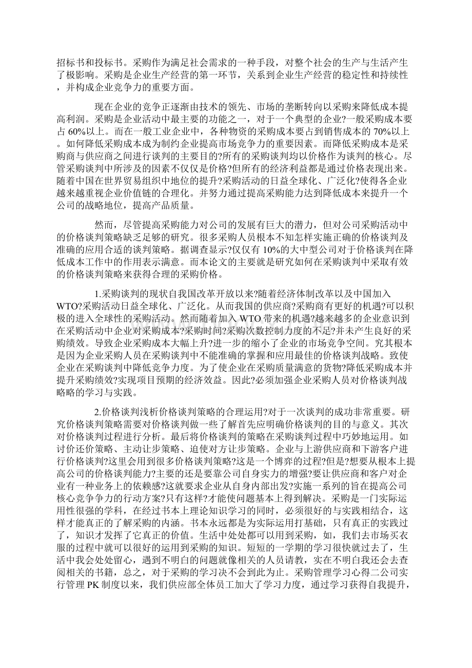 采购管理学习心得6篇Word文件下载.docx_第2页