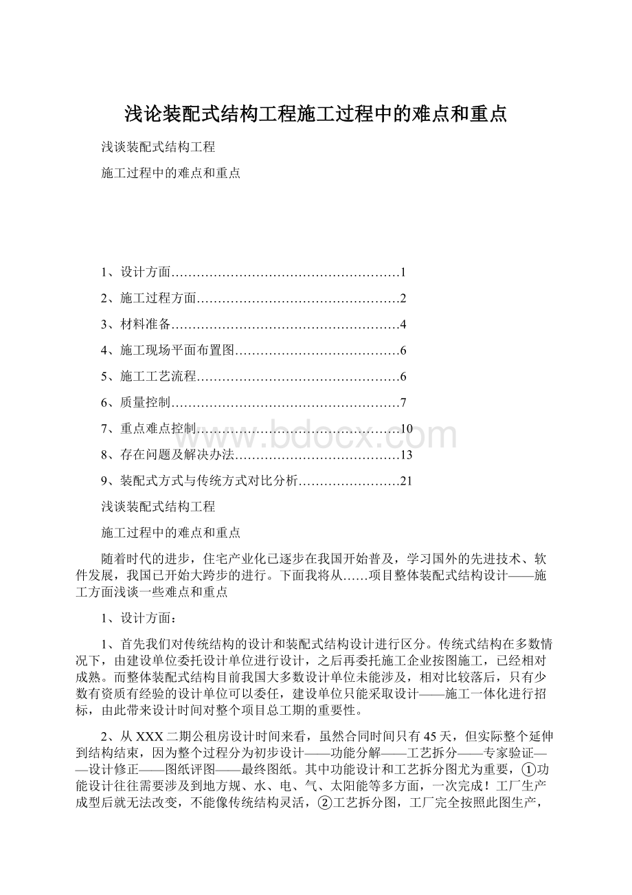 浅论装配式结构工程施工过程中的难点和重点.docx_第1页