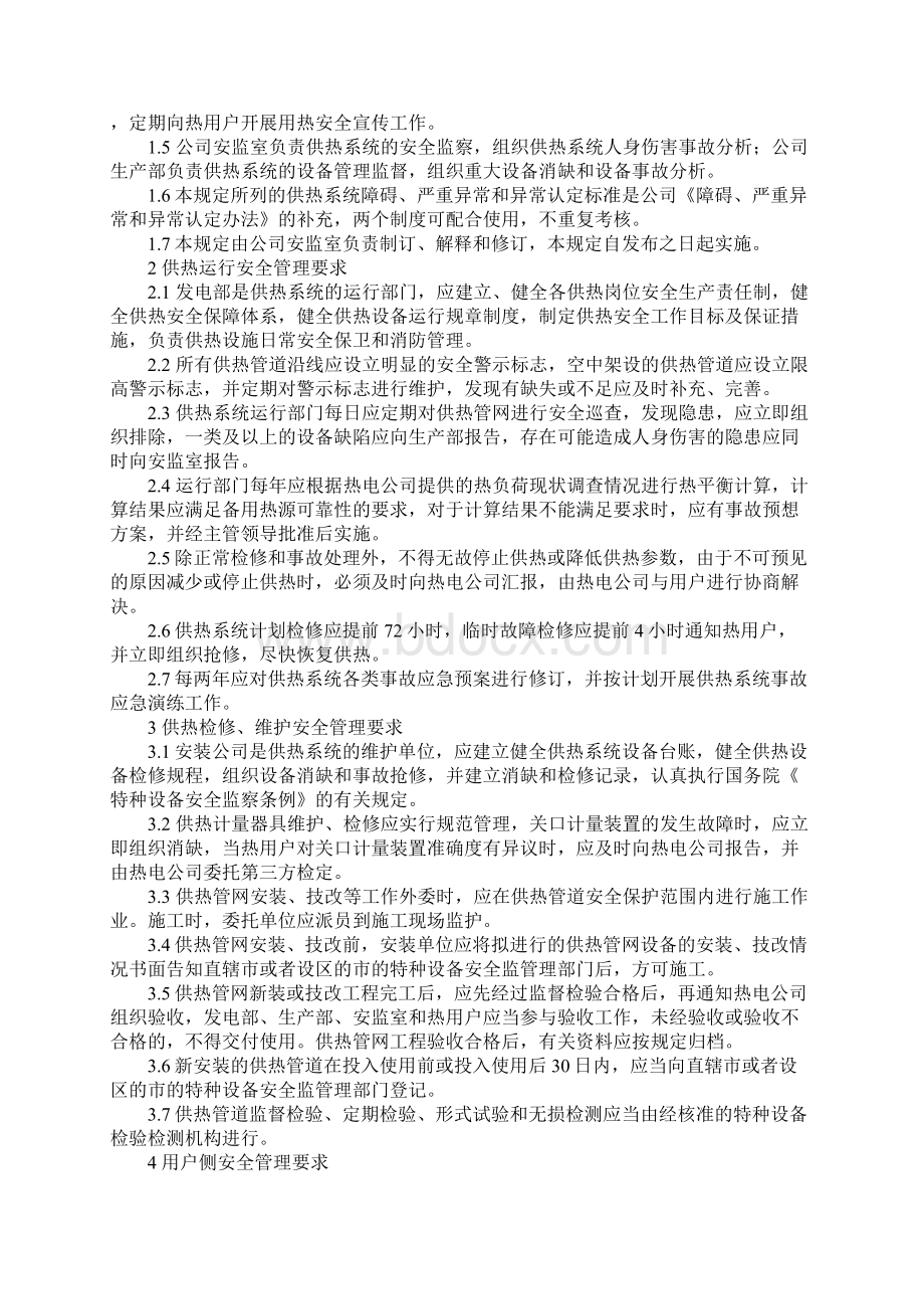 供热系统安全管理规定详细版.docx_第2页