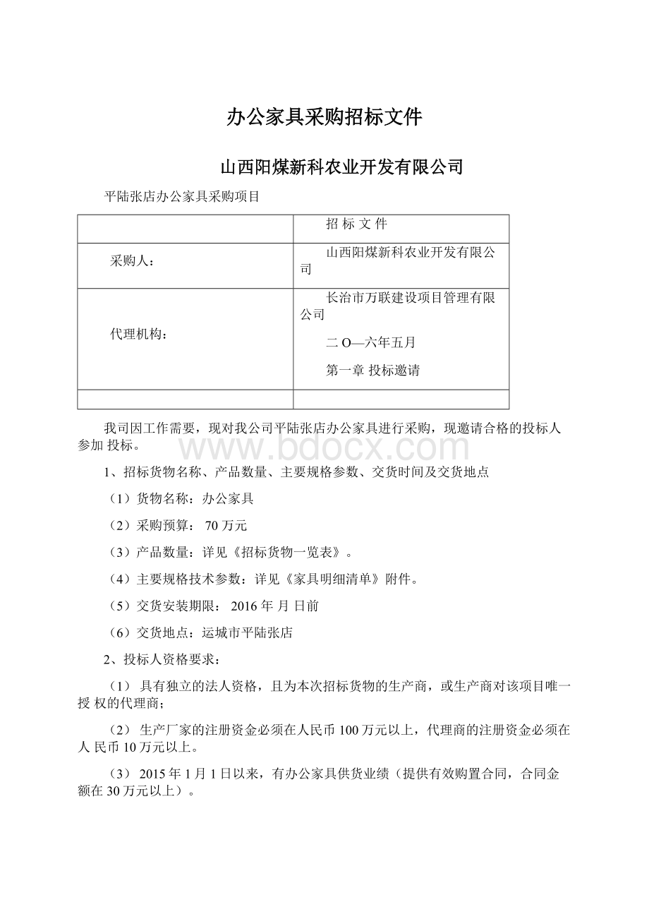 办公家具采购招标文件Word格式.docx